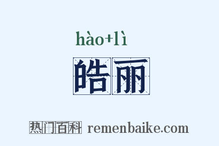 皓丽是什么意思的图片